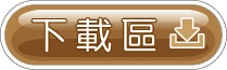 下載區