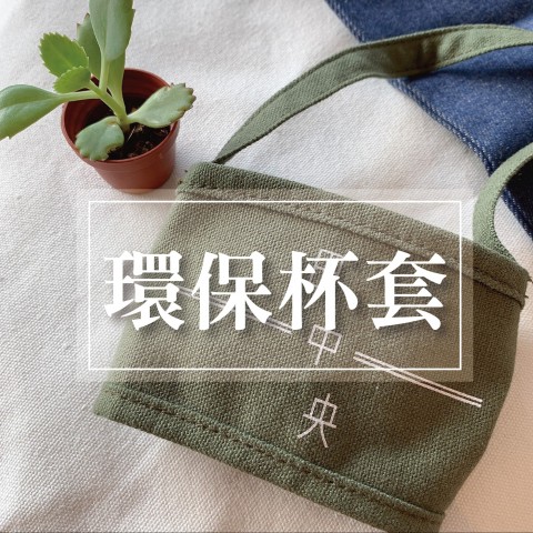 帆布環保杯套