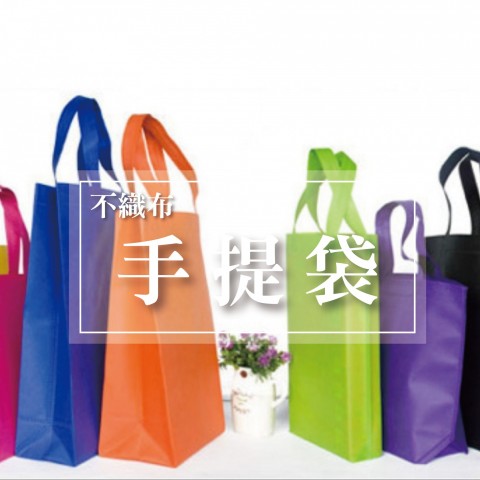 不織布提袋