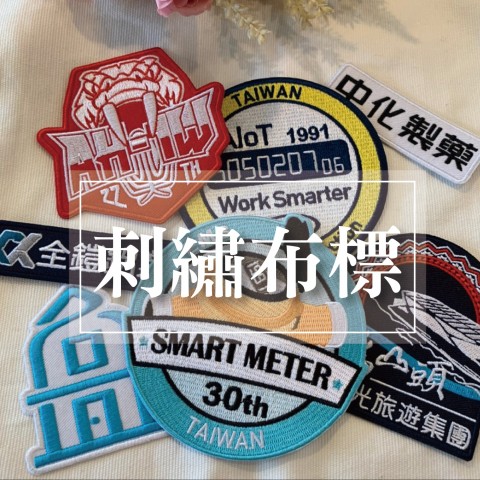 刺繡 布標 臂章
