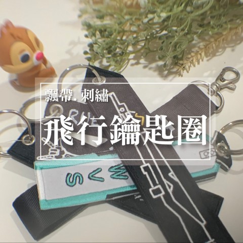 飛行鑰匙圈