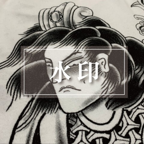 網版印刷(膠印) 水印 