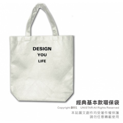 經典基本款環保袋