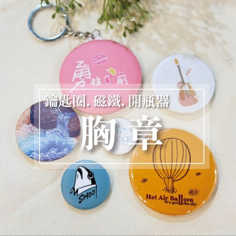 胸章(鑰匙圈.磁鐵.開瓶器)