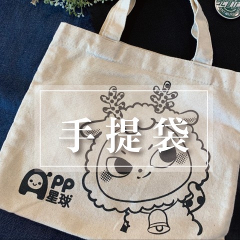 客製化帆布手提袋