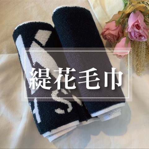 雙面緹花運動毛巾