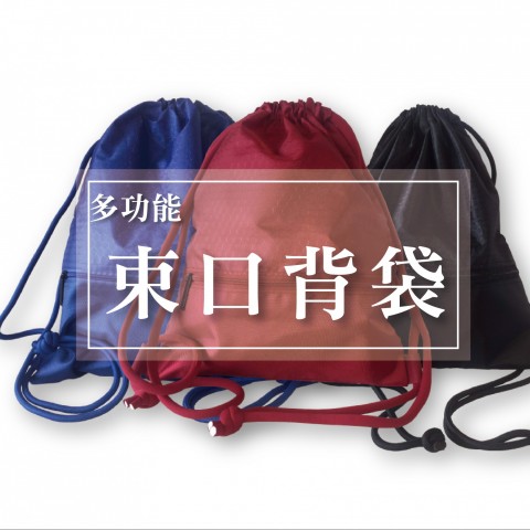 多功能束口背袋